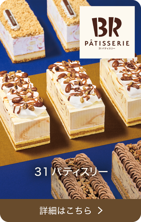 アイスクリームケーキメニュー B-R サーティワンアイスクリーム
