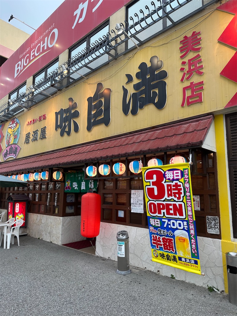 味自慢 美浜店│えみんちゅ