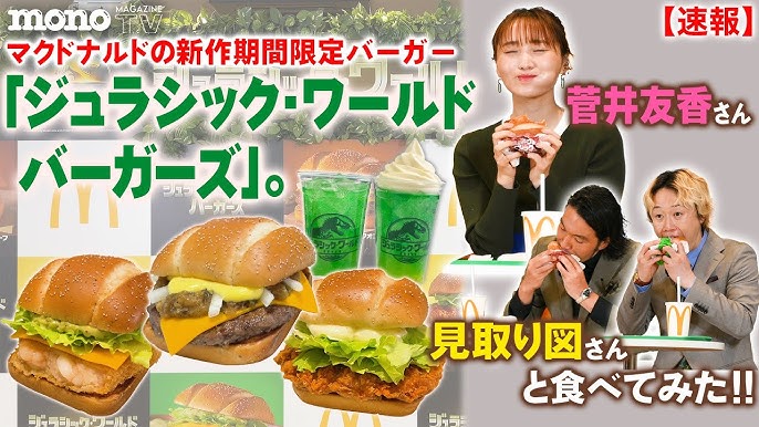 パラッパッパッパー♪マクドナルドの新作期間限定バーガー「ジュラシック・ワールド バーガーズ」。菅井友香さん、見取り図 盛山晋太郎・リリーさん 、と恐竜 バーガー食べてみた！ – モノ・マガジンweb