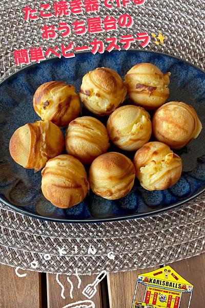 ベビーカステラ」ホットケーキミックス、バターを使わず小麦粉とサラダ油で作れます♪ホットプレートのたこやき器を使っています。 楽天レシピ