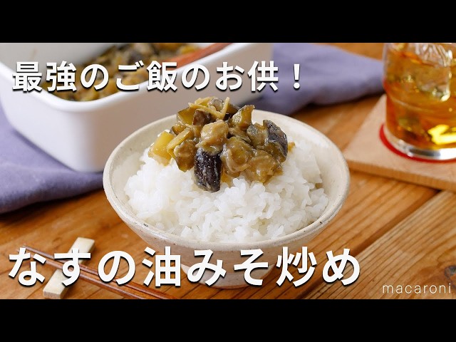 だしがなくてもおいしい、なすと油揚げのみそ汁