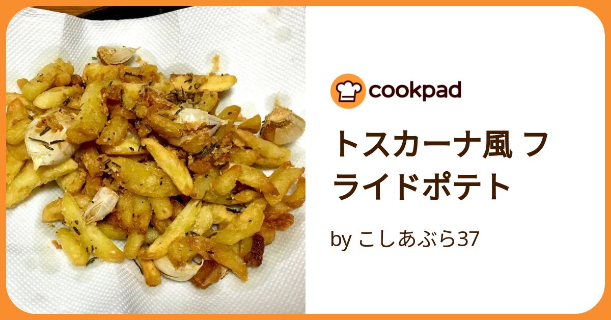 美味しすぎ！トスカーナ風フライドポテトを作ってみました♡ レシピ付きPage 2 of 2株式会社LIG リグ DX支援・システム開発・Web制作