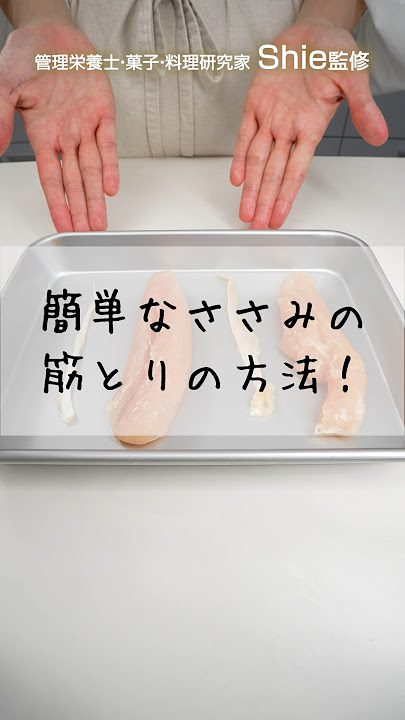 フォーク＆骨抜きで解決 鶏ササミの筋取り 超簡単な方法 – 蕨東口すがや・3代目店主の 野菜ソムリエ ブログ