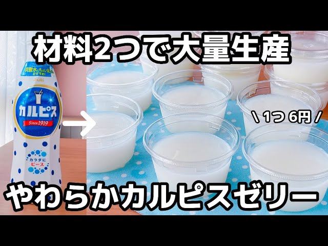 ペットボトルで作るふるふるカルピスゼリ