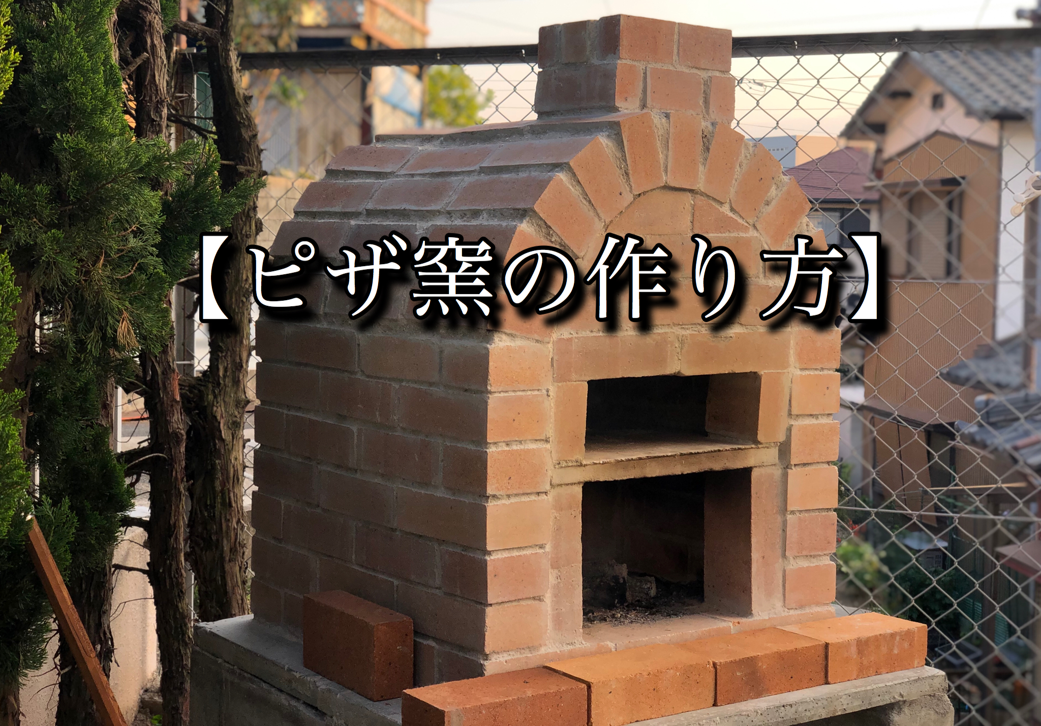 ピザ窯をレンガで積むだけDIY！作り方や費用まとめ！一条工務店の家づくり