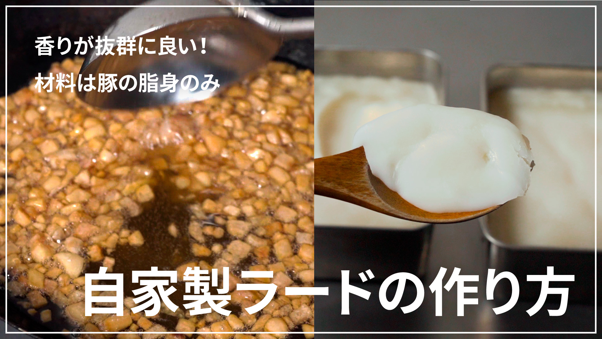 自家製ラードの使用法・消費期限生活・身近な話題発言小町