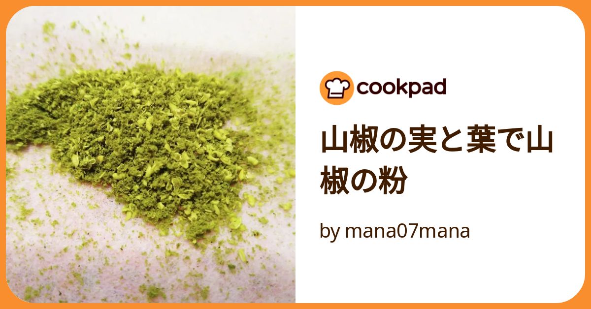 山椒の美味しい食べ方とは？粉山椒の作り方やおすすめ料理を紹介食・料理オリーブオイルをひとまわし