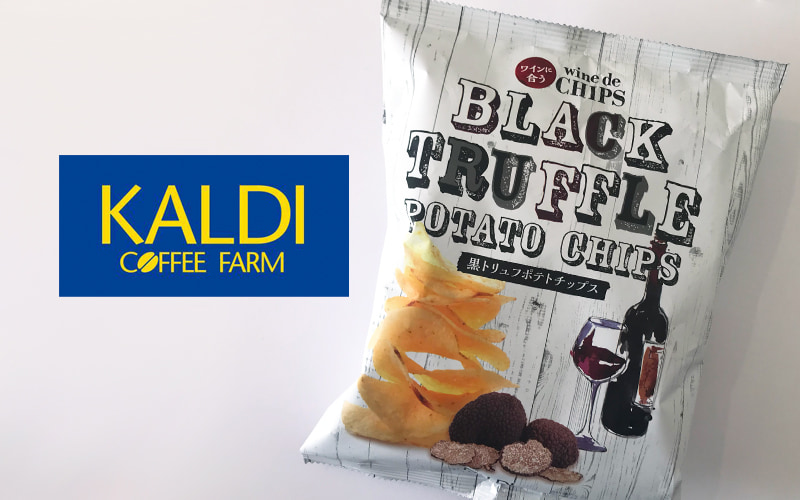 カルディ サクサク進む！ プチ贅沢したいときはトリュフ味ポテチ！＜手土産姉ちゃん＞Oggi.jp