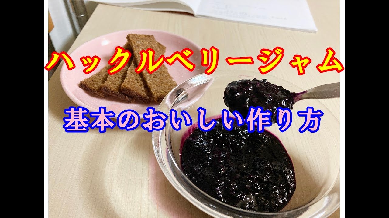 和風な香り！ハックルベリージャム：岐阜県産の野菜食べチョク産地直送 産直 お取り寄せ通販 - 農家・漁師から旬の食材を直送