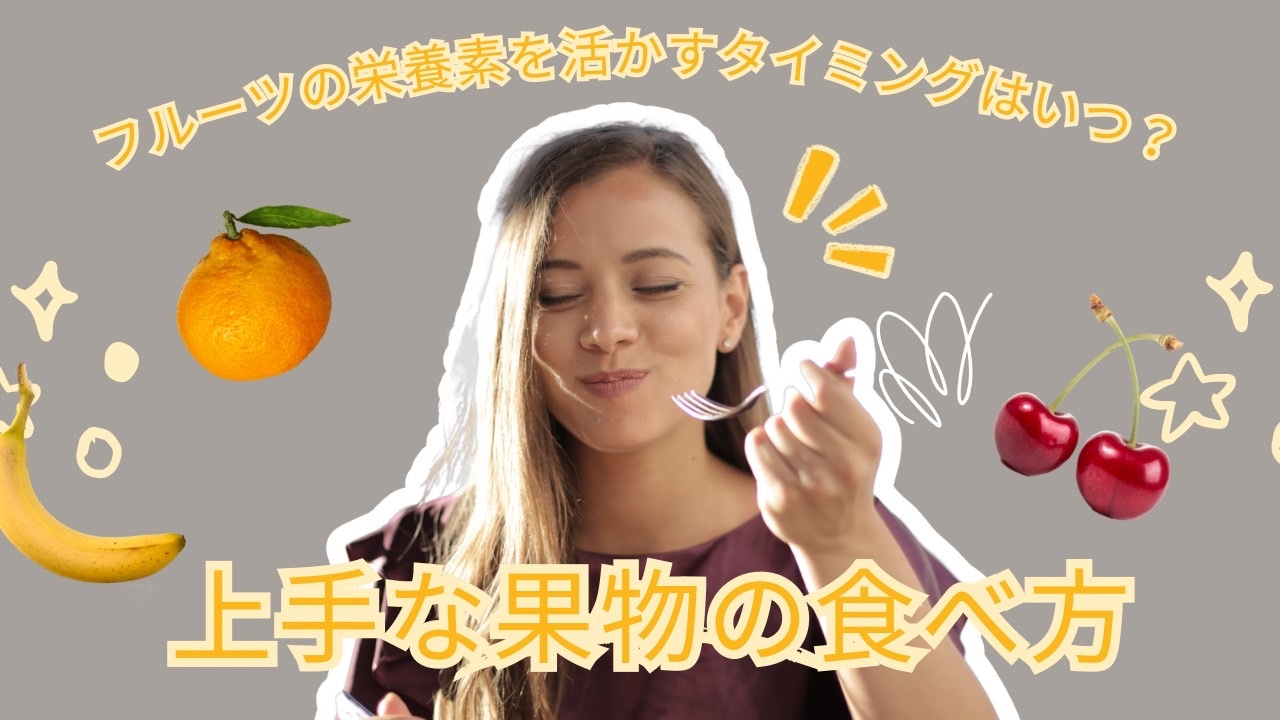 フルーツを健康的に食べるタイミング