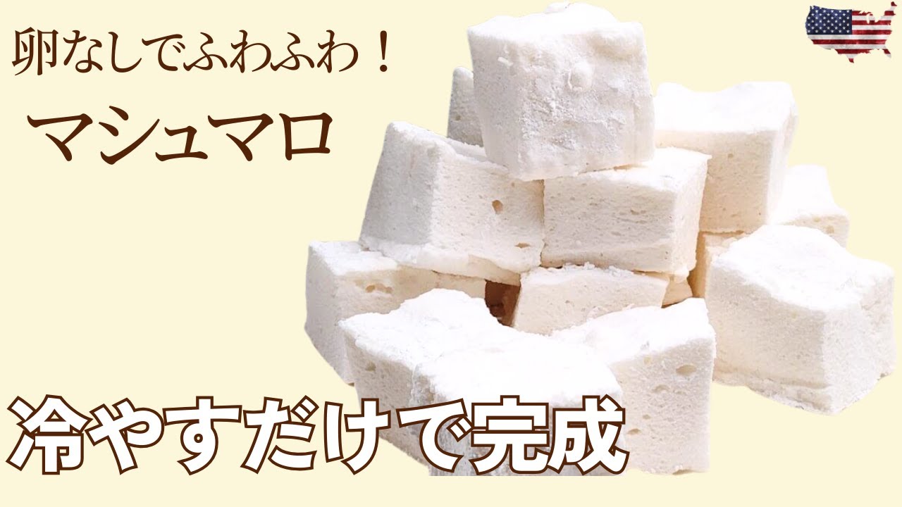 もちふわ食感💕「 手作りマシュマロ」このレシピのポイントは↓の投稿文をチェックしてくださいね✨---------------------------------- ✍️このレシピのポイントは✔️お菓子作り初心者の方にも💕✔️少ない材料で手軽に作れる👏 ✔️もっちりふわふわな食感