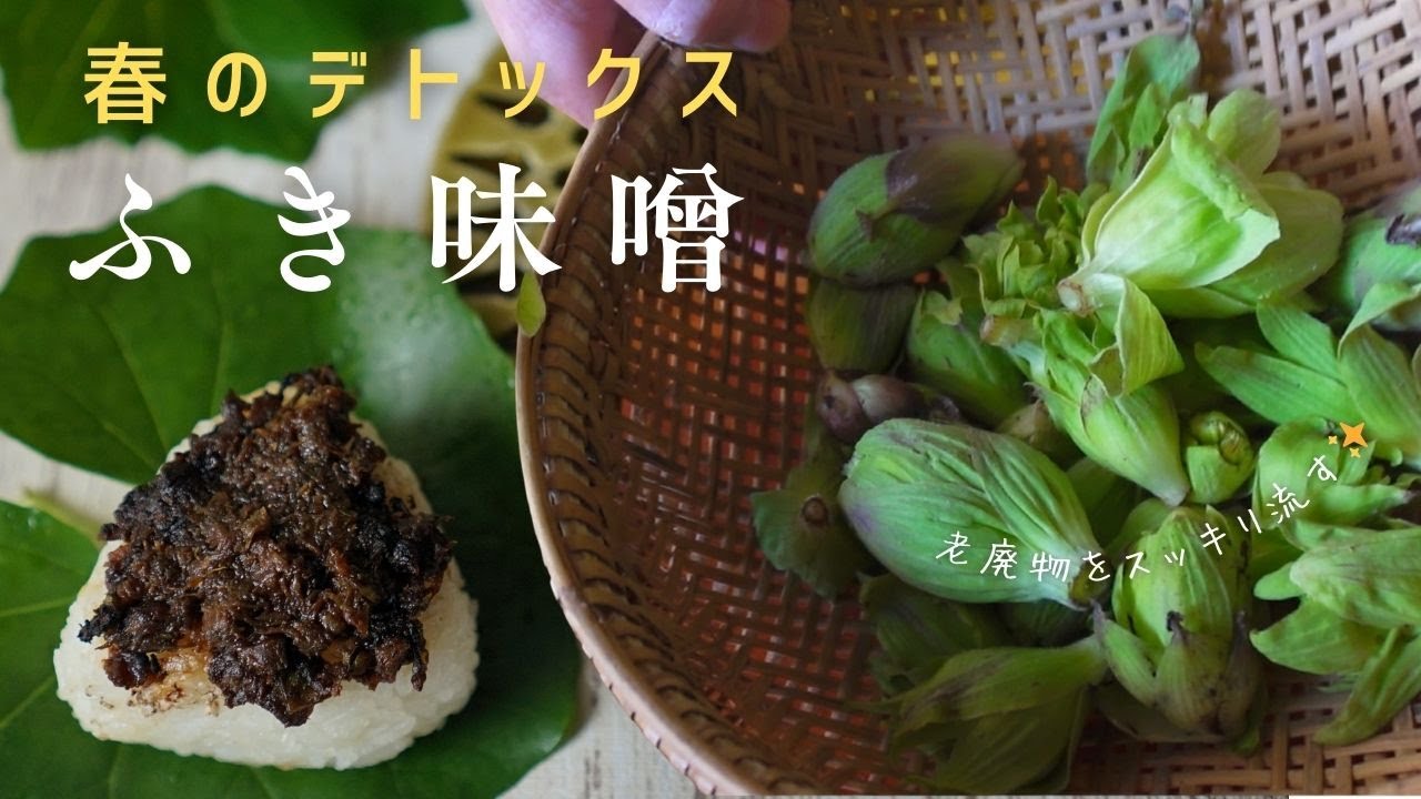 旬菜のふき味噌と田楽味噌和え - 酢重正之商店