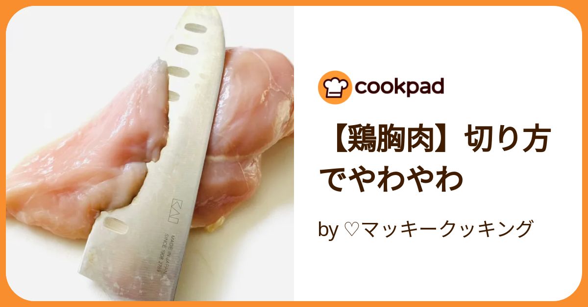 鶏胸肉が柔らかくなる切り方 一目で分かる切り方マップオレンジページ ニュースデイリーオレンジページnet