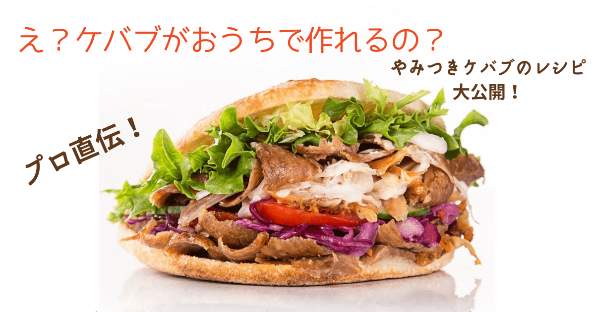 ケバブってなんの肉？気になる種類や自宅で再現できる作り方 - macaroni