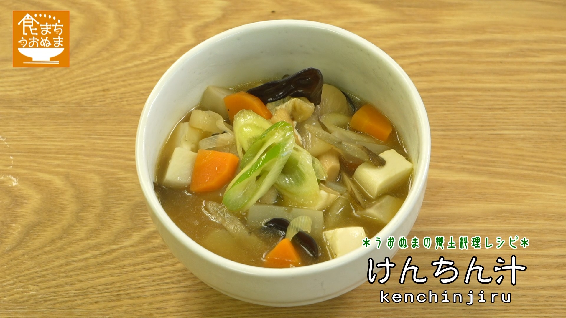 2つのコツで美味しく作る！けんちん汁のレシピ 作り方：白ごはん.com