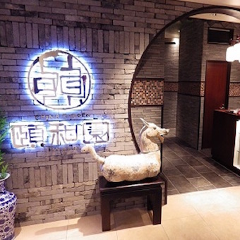 個室中華 頤和園 京橋エドグラン店 京橋駅直結,東京駅から徒歩5分 公式ページ