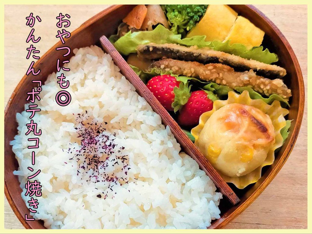 子供が喜ぶ♪お弁当にも◎ バター醤油コーンチキン お弁当 節約