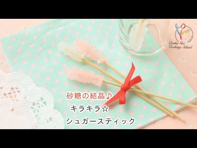 作ってみよう！砂糖の結晶夏休みの宿題に！ 独立行政法人 農畜産業振興機構