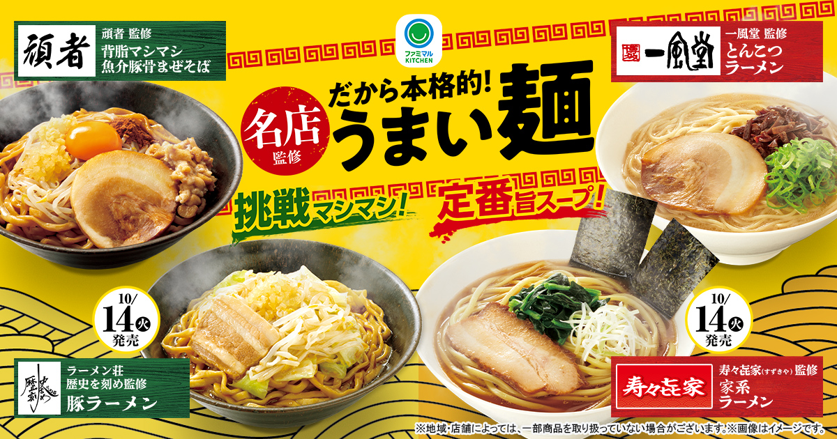 頑者」監修の温かいまぜそばや「博多一風堂」監修ラーメンが初登場！ ゆでたて食感を目指したこだわりの麺「名店監修だから本格的！うまい麺！」10月7日から発売！ニュースリリースファミリーマート