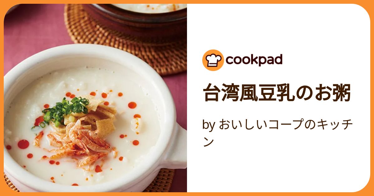 鹹豆漿粥 台湾風豆乳粥