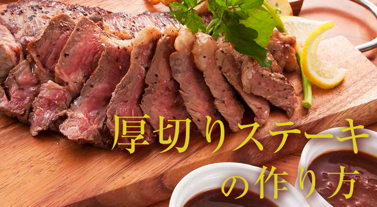 牛肩ロースのステーキの作り方