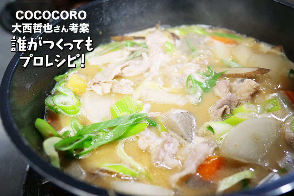 ごま油香る具だくさん豚汁