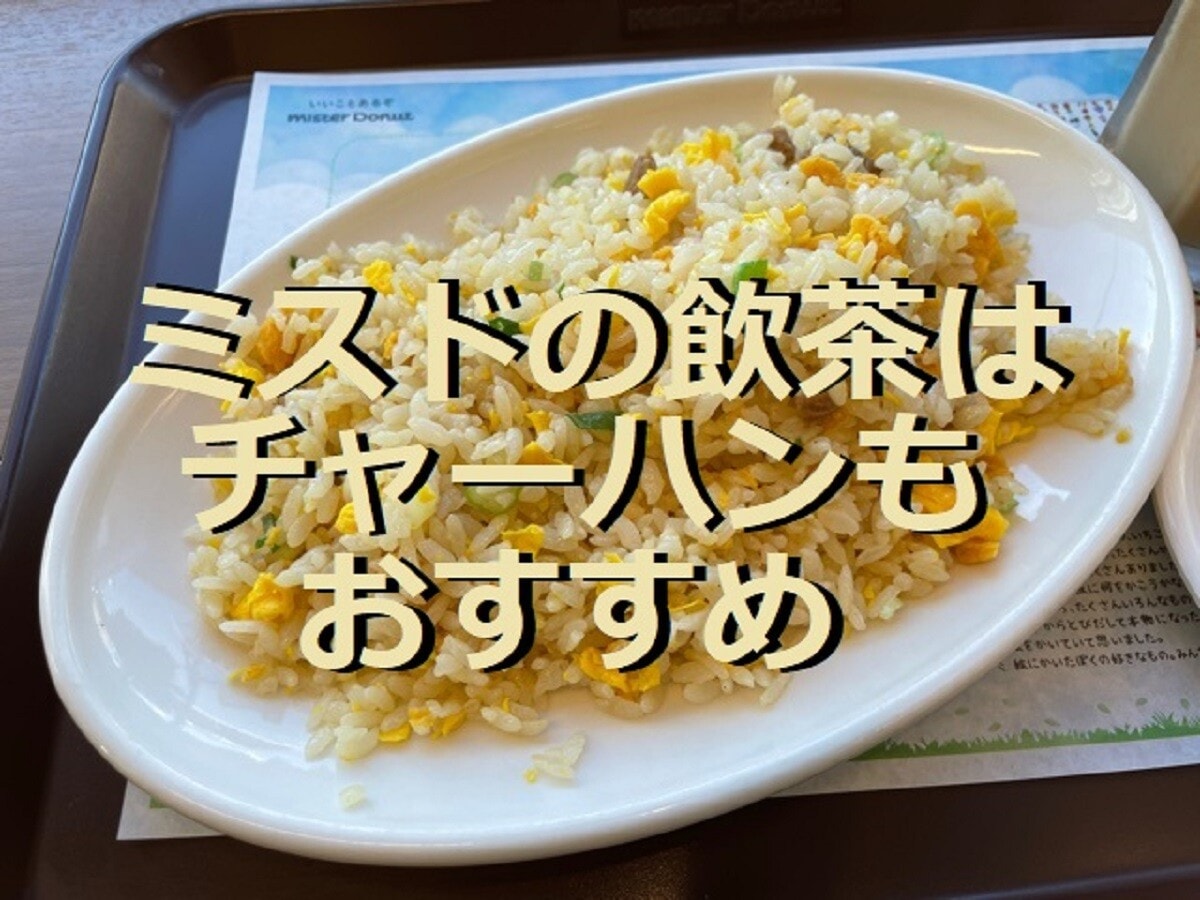 ミスドランチ 4歳娘が飲み干したミスドの飲茶メニュー埼玉！グルメ・お出かけ・子育て日記