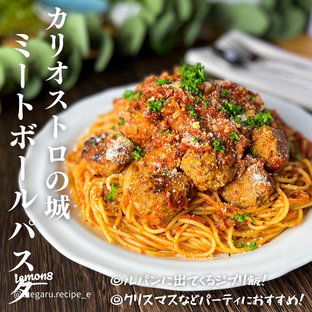 ジブリ飯 『ルパン三世 カリオストロの城』のミートボールパスタを作ってみた！スタジオジブリ 非公式ファンサイト ジブリのせかい宮崎駿・高畑勲の最新情報
