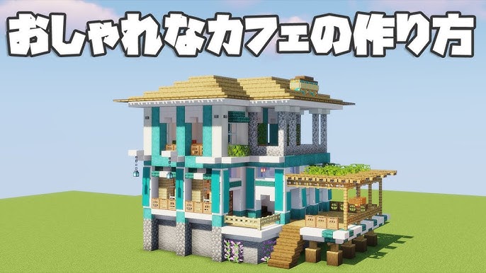 マイクラ モダンなカフェの作り方 マインクラフトminecraft建築tutorial - YouTube
