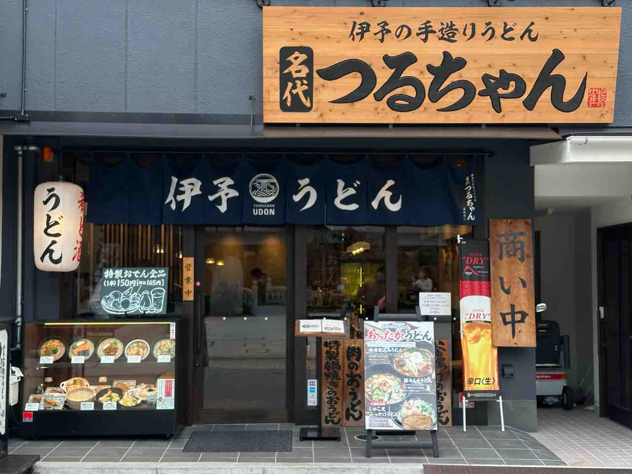 あつあつうどんが美味しい季節！「東予エリアでうどん旅」☆東予エリア合同企画☆ まいぷれ 四国中央市