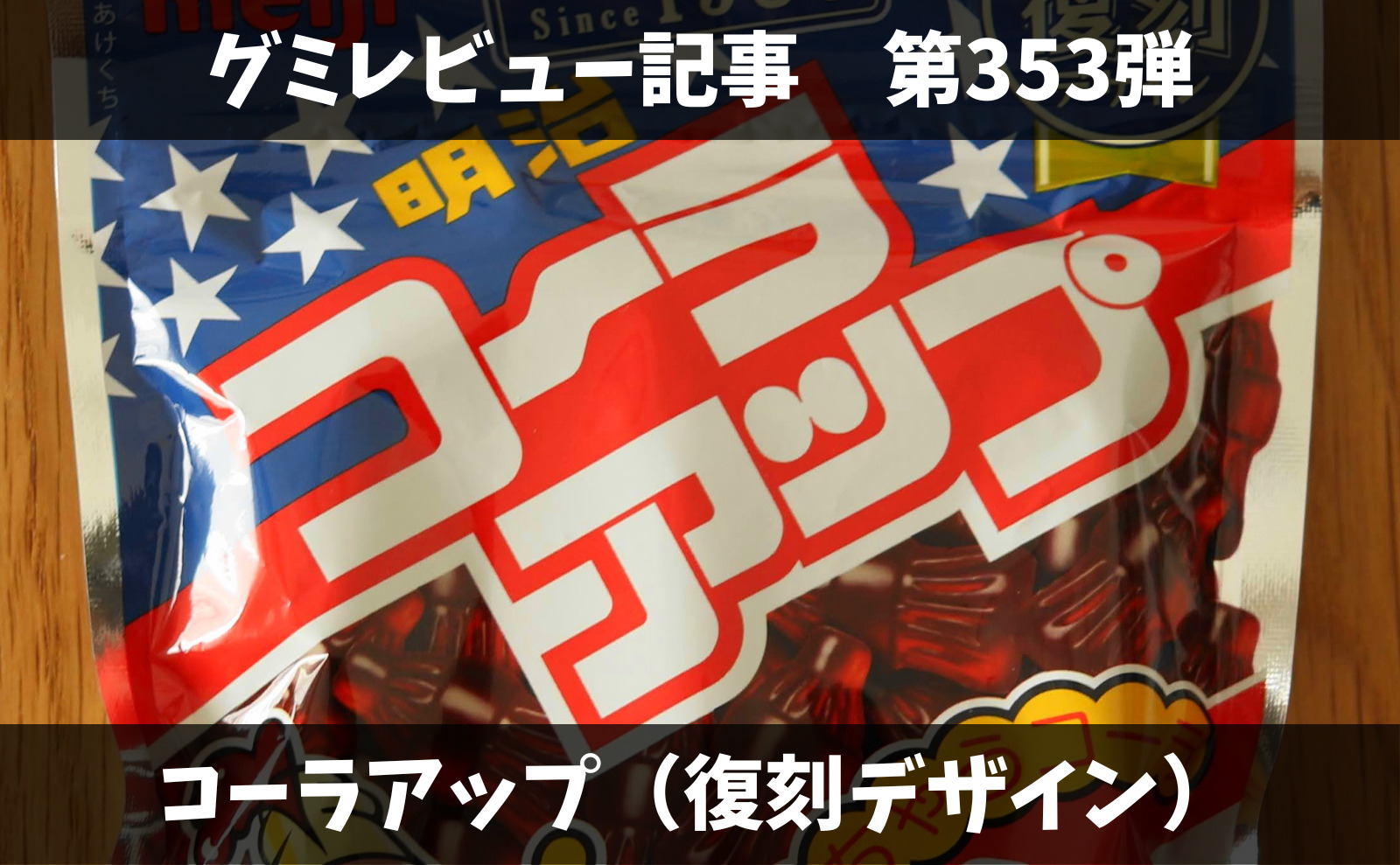 アップグミ株式会社 明治 - Meiji Co., Ltd