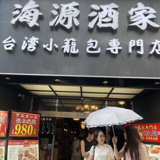 小籠包 海源酒家 横浜・その他中華料理 - じゃらんnet