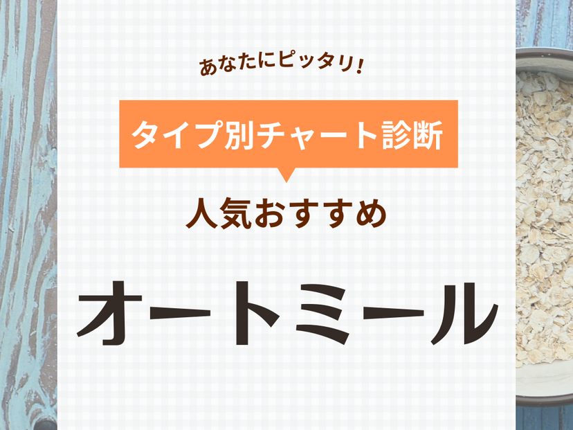 オートミール10種を食べ比べ！初心者でも食べやすいおすすめ商品はどれ？ - トクバイニュース