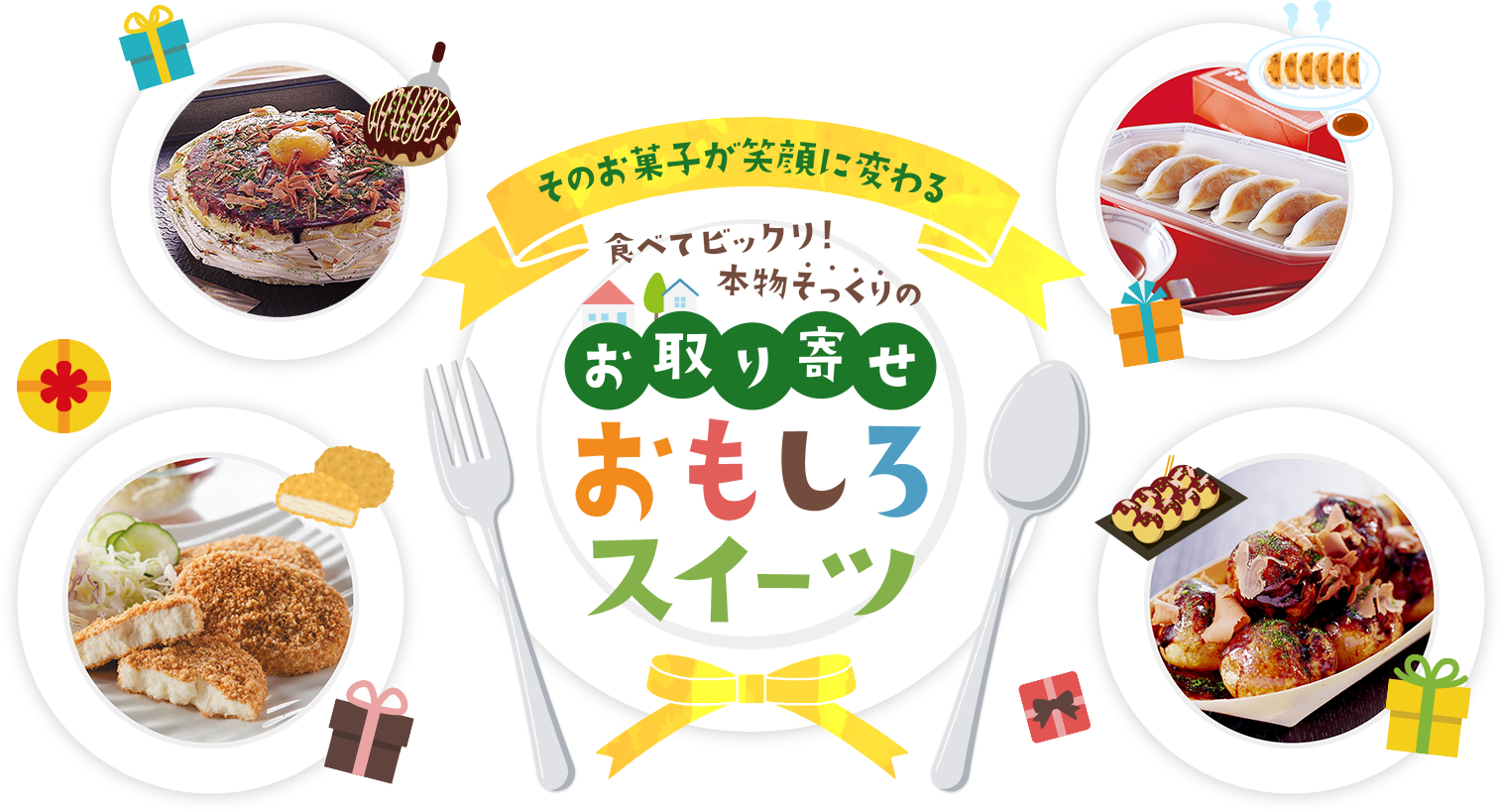 そのお菓子が笑顔に変わる！お取り寄せ「おもしろスイーツ」特集