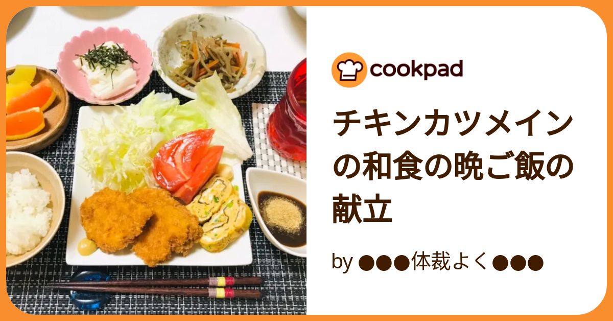 「むね肉の簡単カツレツ」の献立