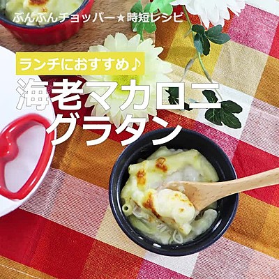 宇宙食 SpaceFoods えびグラタン