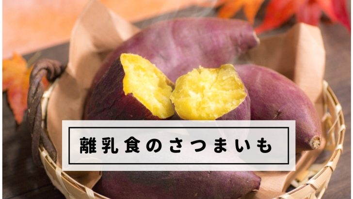 うま過ぎ！電子レンジでラックラク「さつまいも」レシピ 初期～完了期 ベビーカレンダ