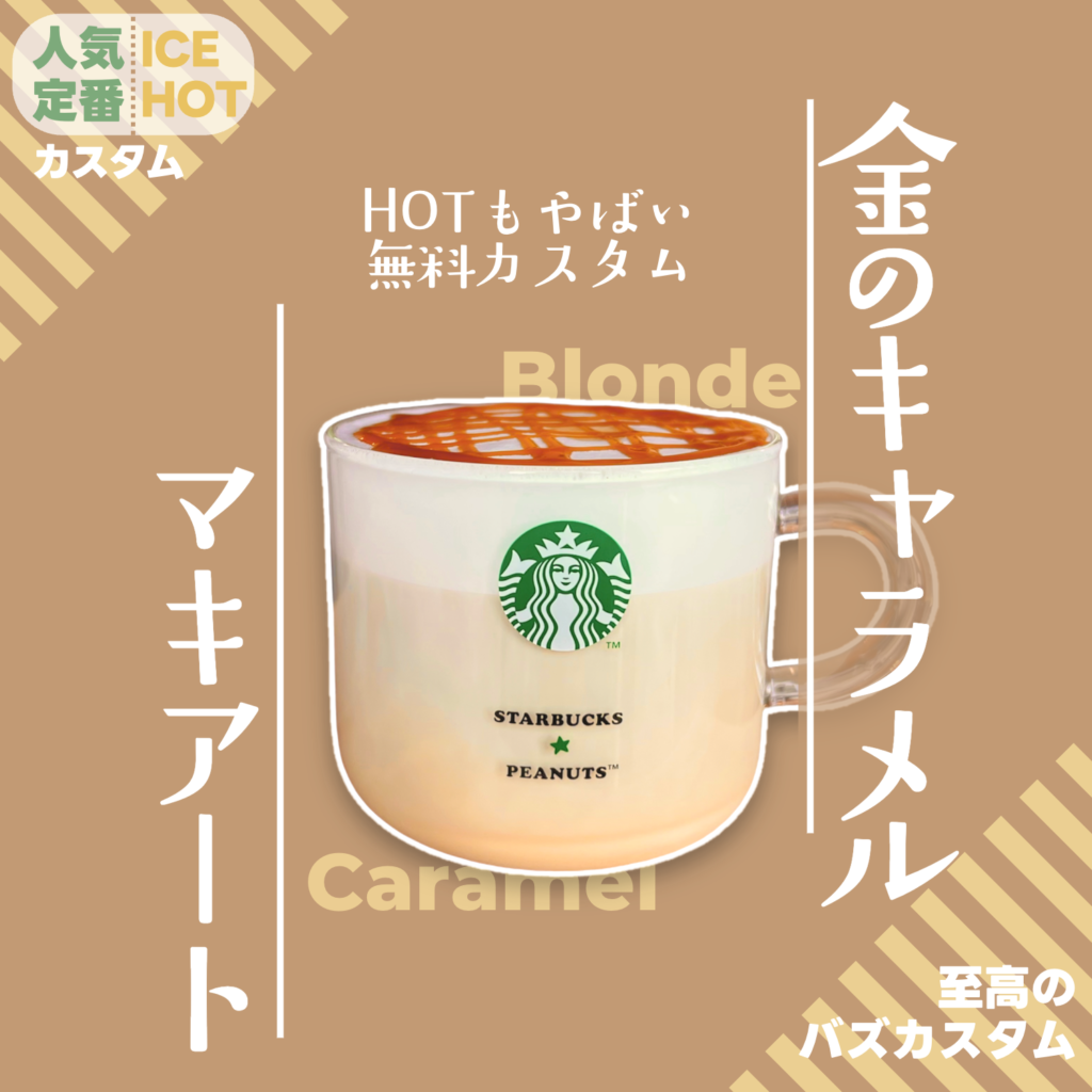 キャラメルマキアート甘くする方法TikTok