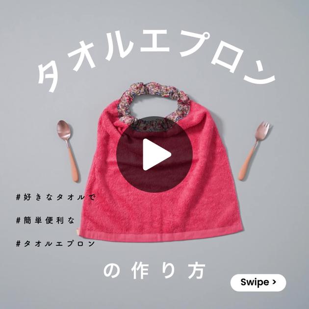 タオルエプロン 作り方 お食事エプロン ゴム長さ 保育園 作り方 100均 タオルエプロン ゴム太さ 幼稚園 介護 子育て 入園 縫わない 名前マスキングテープ ダイソー セリアあおノート