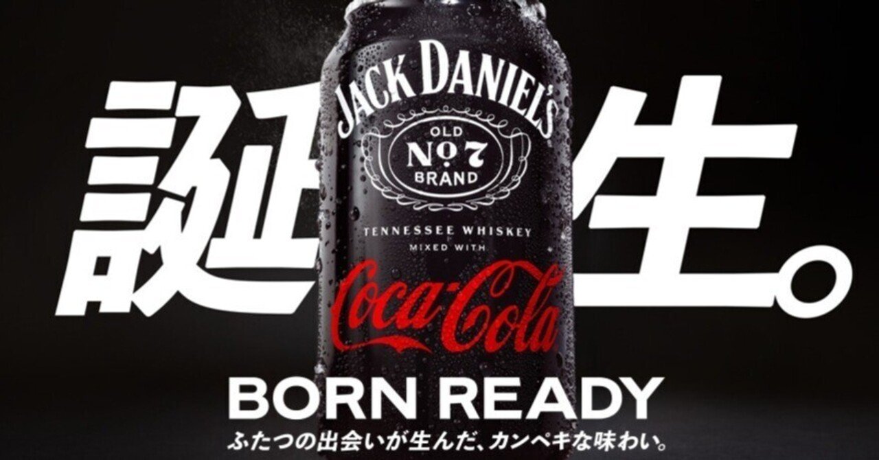 ついに発売！ジャックダニエル＆コカ・コーラを実際に飲んだ感想をレビュー コアライオン- エキスパート - Yahoo!ニュース