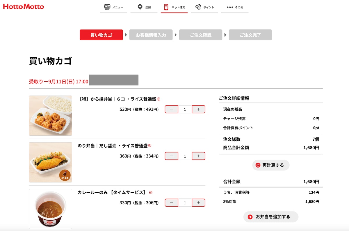 ほっともっとのネット注文が簡単便利♪ゆっくり選んで待たずに受け取り！あゆ姫食い倒れ放浪記