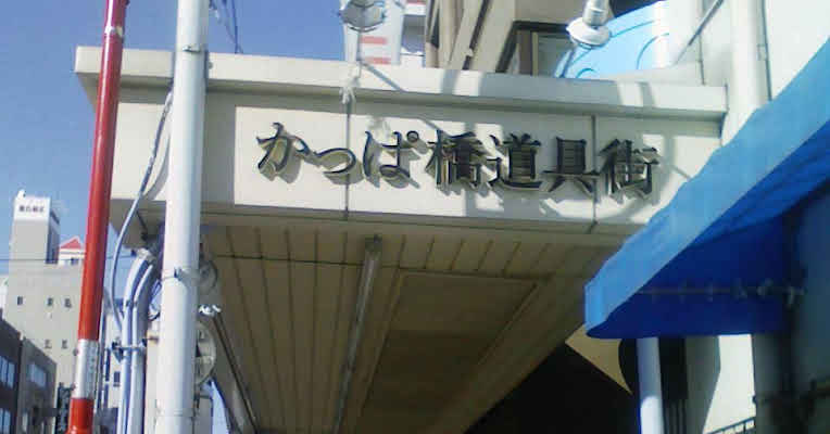 新着情報 > 2020-12 - 飯田屋浅草かっぱ橋道具街の