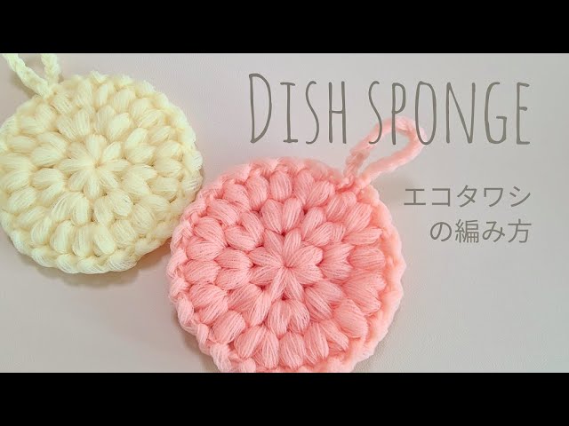 かぎ針編み 玉編みのアクリルたわしの編み方もっちりふわふわなフラワーモチーフの編み方を紹介します。 かぎ針編み編み物crochetモチーフアクリルたわし