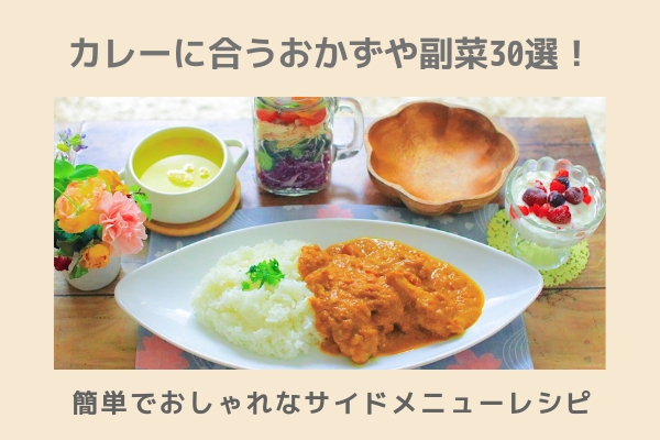 保存版 カレーのつけ合わせ・副菜レシピ集！定番サラダからおかず・スープまで