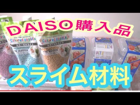 ホウ砂なし！100均材料で作るふわもちスライムのレシピとポイント