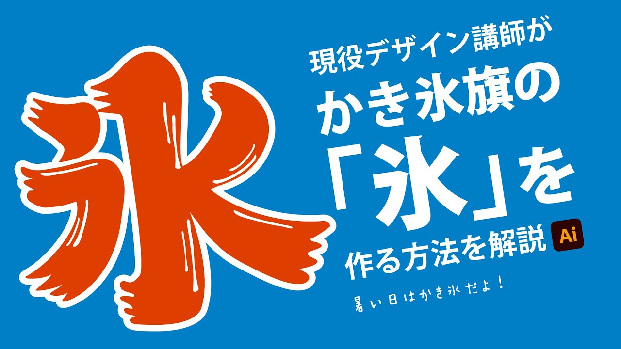 氷旗・波と氷 中・ハニーかき氷市場