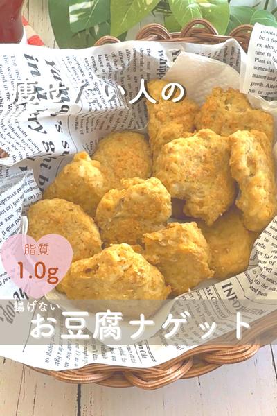 簡単ふんわり！豆腐ナゲットの人気レシピ20選。油で揚げない＆肉なしも - macaroni