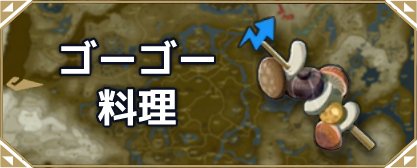 ブレスオブザワイルド 焼きリンゴの作り方レシピと売値 ゼルダの伝説ブレスオブザワイルド- ゲームウィズ