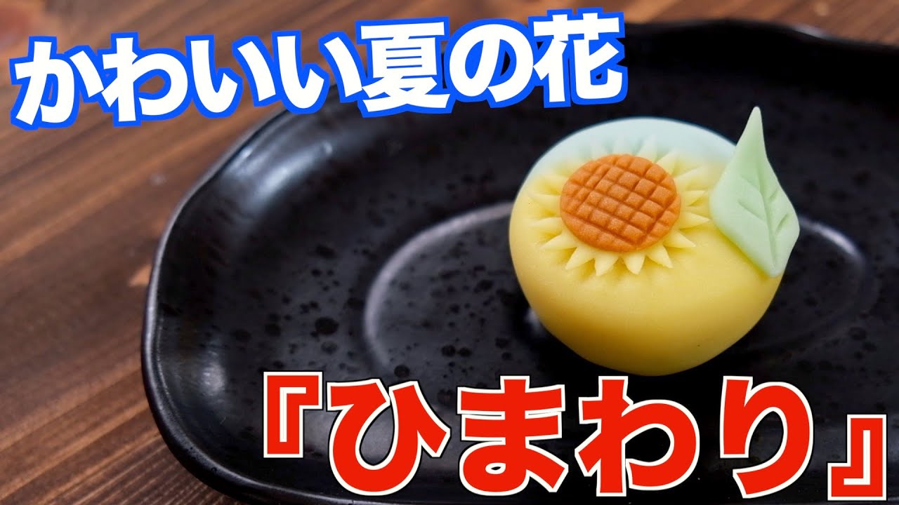練り切り 春夏秋冬の練り切りに挑戦♪「紅梅・桜・ひまわり・玉菊」佐澤 モゝ子