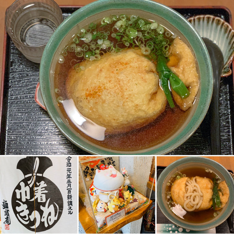 奈良名物｢巾着きつね｣ ～麺闘庵～ : 雲母 ＫＩＲＡ の舟に乗って